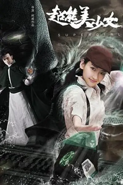 超能美少女