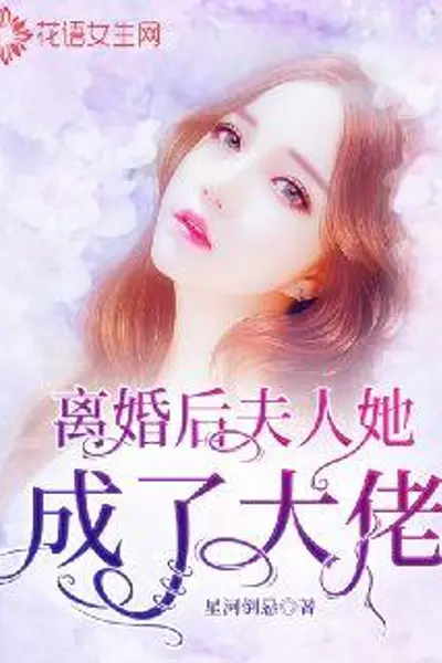 离婚后，夫人她成了大佬