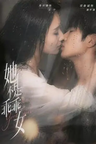 她不是乖乖女