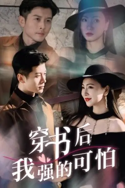 穿书后我强的可怕