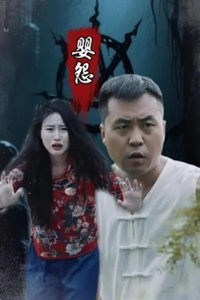 婴怨