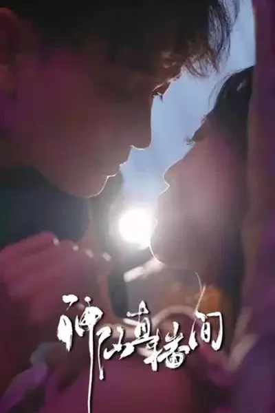 神仙直播间