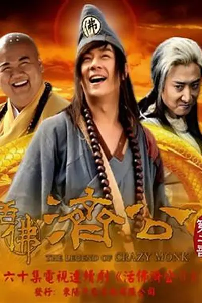 活佛济公2