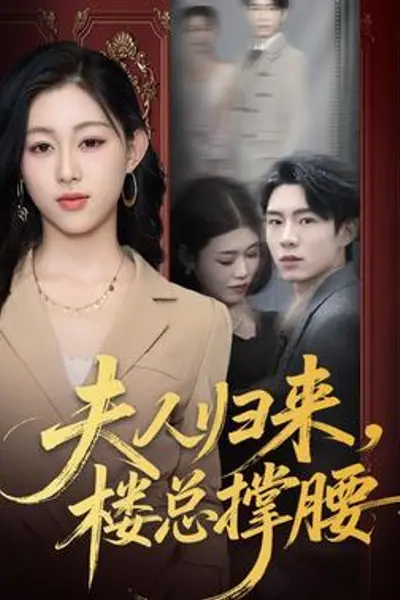 夫人归来,楼总撑腰