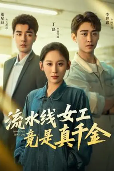 流水线女工竟是真千金