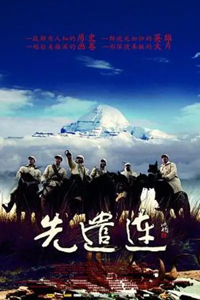 先遣连