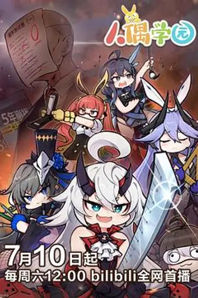 人偶学园