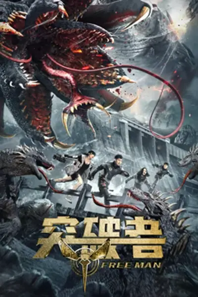 突破者
