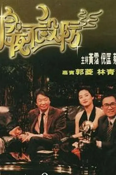 今夜不设防