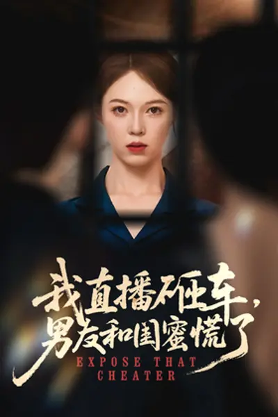 我直播砸车男友和闺蜜慌了