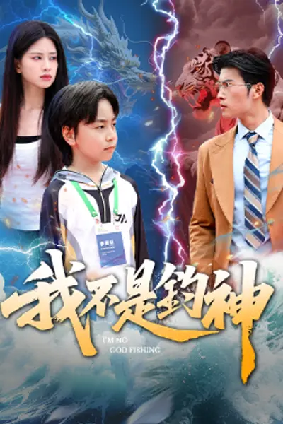 我不是钓神76集
