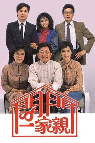 闭门一家亲粤语