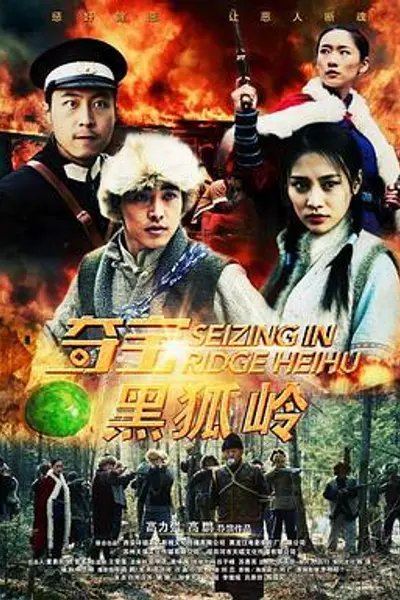 夺宝黑狐岭