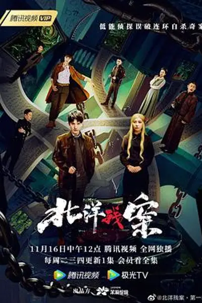 北洋残案