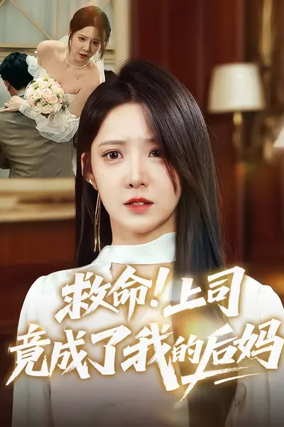 救命上司竟成了我的后妈