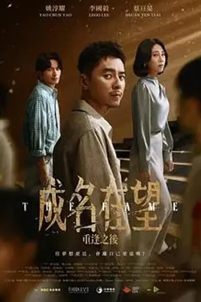 成名在望