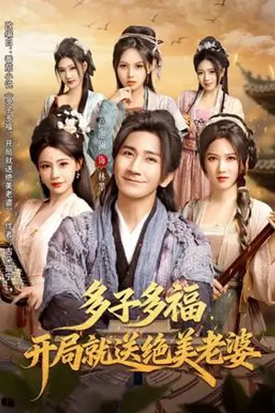 多子多福，开局就送绝美老婆