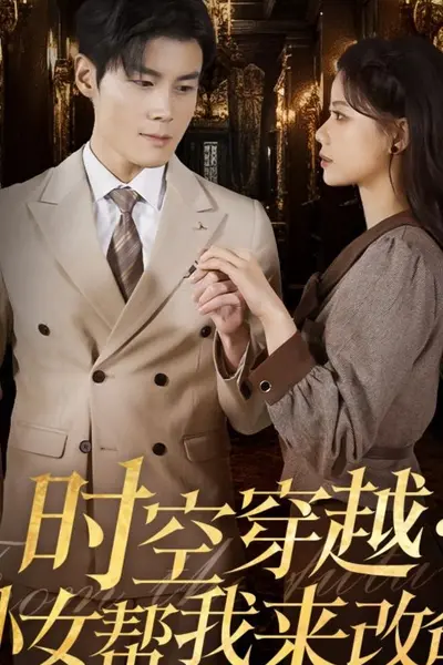 时空穿越：孙女带我来改命