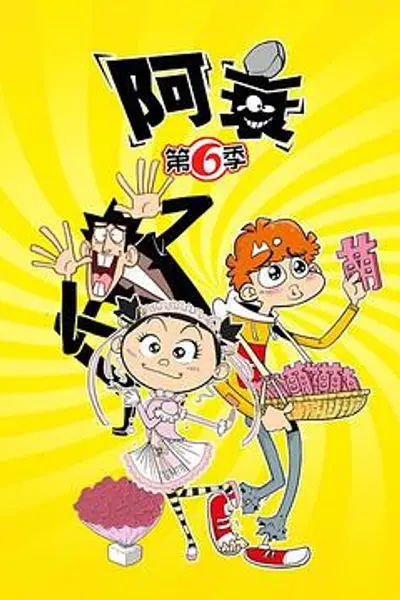 阿衰第六季