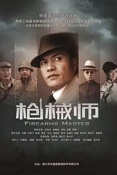 枪械师