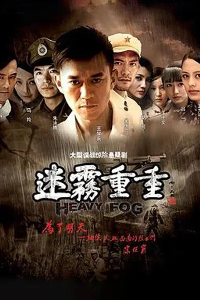 迷雾重重
