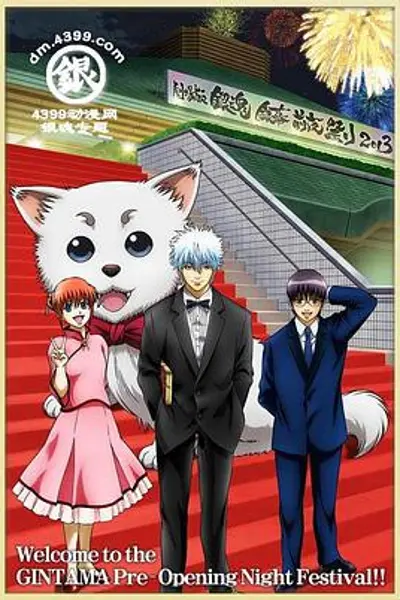 银魂剧场版 银幕前夜祭2013