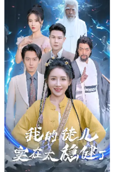 我的徒儿实在太稳健了