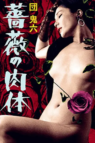 団鬼六蔷薇的肉体