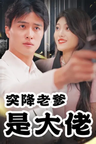 突降老爹是大佬