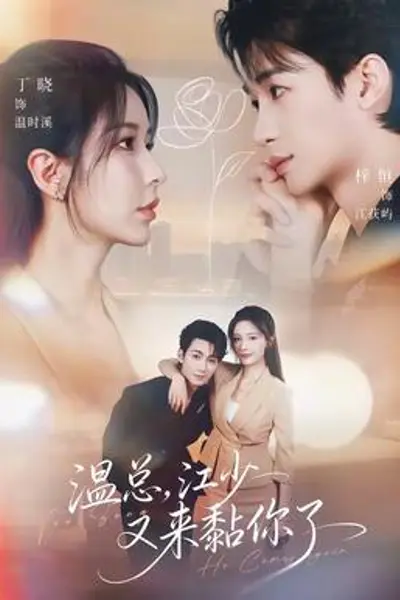 温总，江少又来黏你了