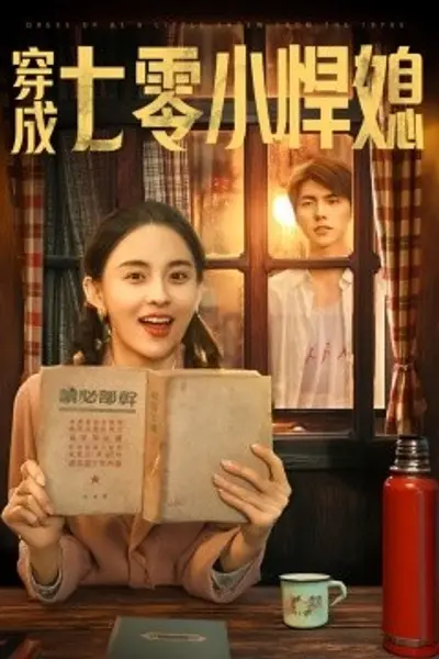 穿成七零小悍媳