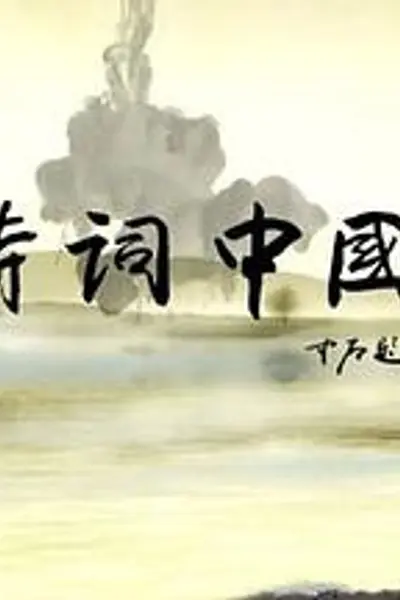 诗词中国