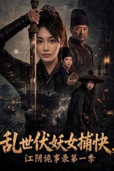 乱世伏妖女捕快，江阴诡事录第一季