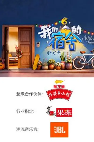 我们的宿舍·归心季