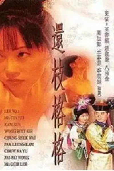 还珠格格成人版