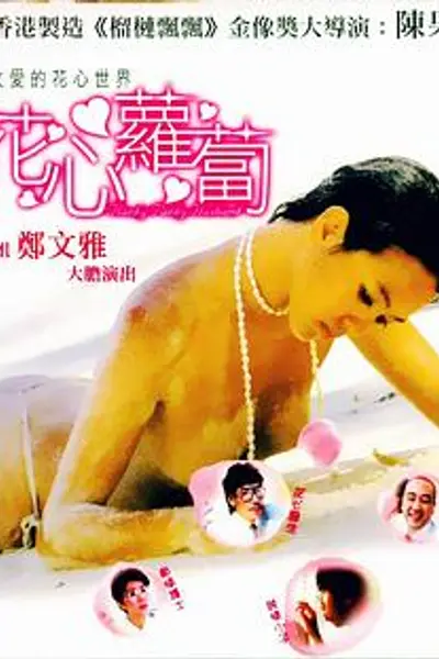 花心萝卜