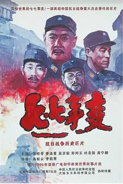 七七事变
