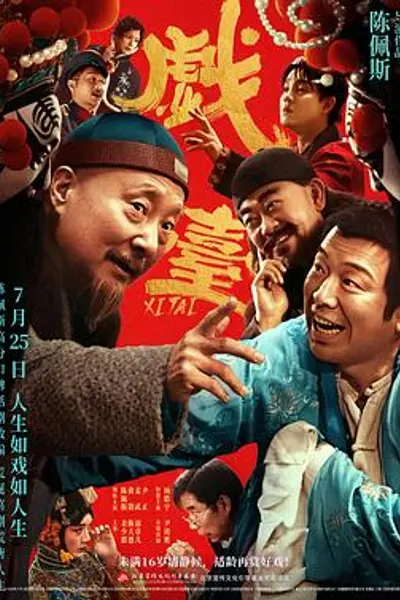 戏台