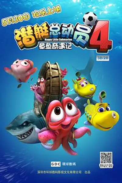 潜艇总动员4:章鱼奇遇记
