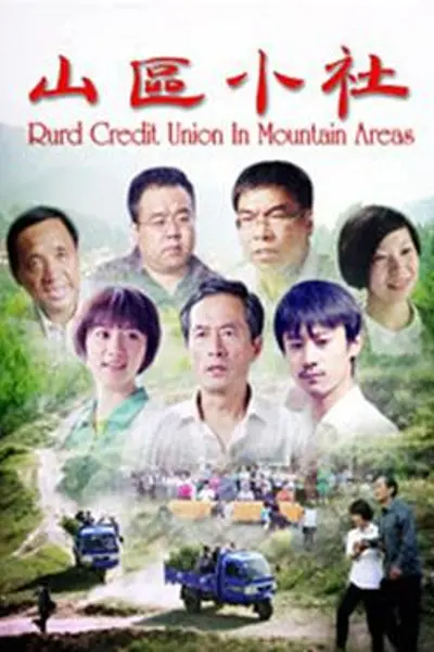 山区小社