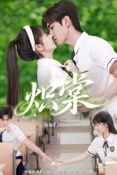 炽棠