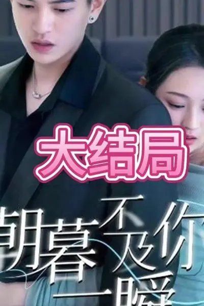 朝暮不及你一瞬