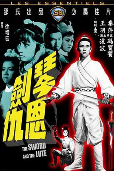 琴剑恩仇