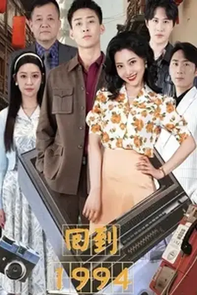 回到1994