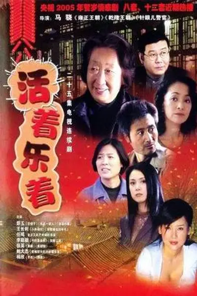 活着乐着