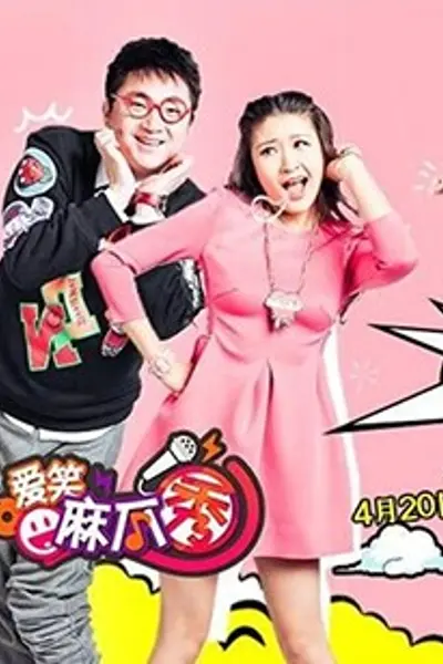 爱笑麻瓜秀