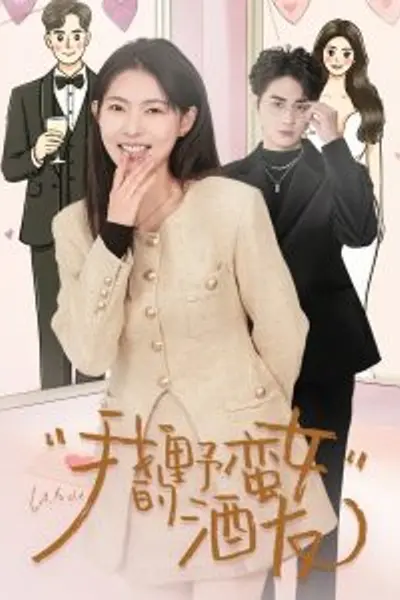 我的野蛮女酒友