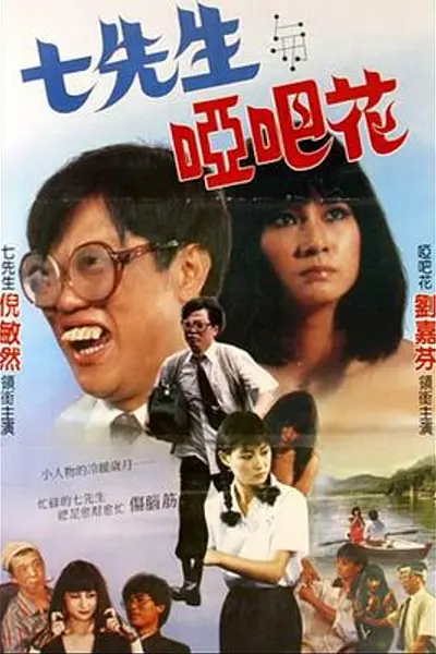 七先生与哑巴花