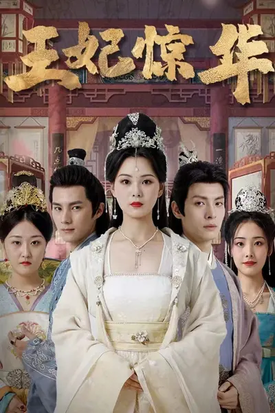 王妃惊华