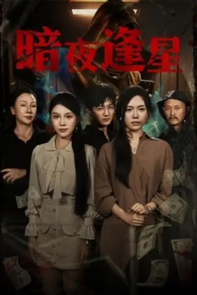 暗夜逢星